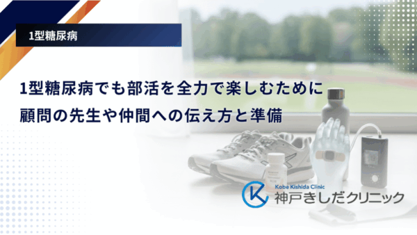 1型糖尿病でも部活を全力で楽しむために|顧問の先生や仲間への伝え方と準備