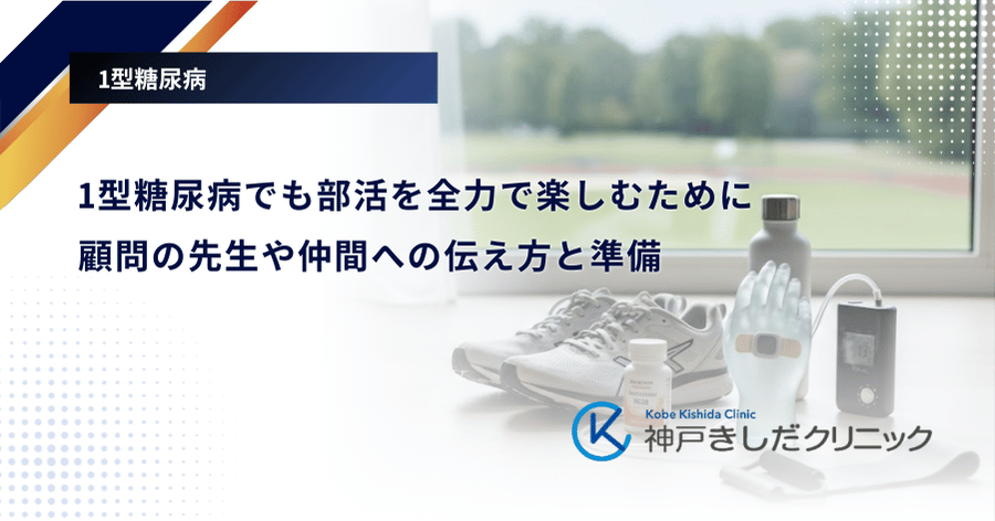 1型糖尿病でも部活を全力で楽しむために|顧問の先生や仲間への伝え方と準備