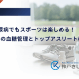 1型糖尿病でもスポーツは楽しめる！運動中の血糖管理とトップアスリートの事例