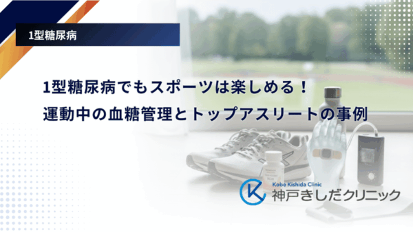 1型糖尿病でもスポーツは楽しめる!運動中の血糖管理とトップアスリートの事例