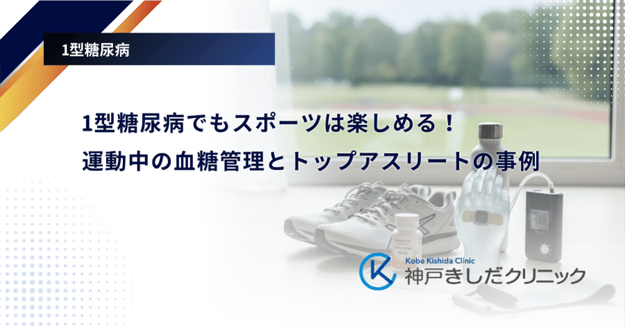 1型糖尿病でもスポーツは楽しめる！運動中の血糖管理とトップアスリートの事例