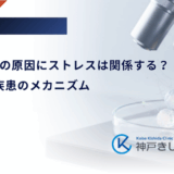 1型糖尿病の原因にストレスは関係する？自己免疫疾患のメカニズム