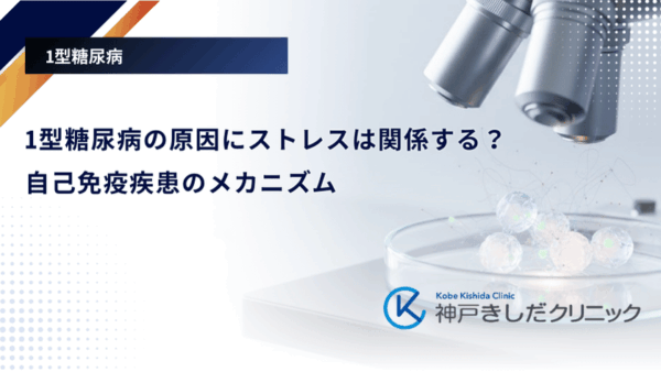 1型糖尿病の原因にストレスは関係する？自己免疫疾患のメカニズム
