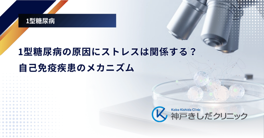 1型糖尿病の原因にストレスは関係する？自己免疫疾患のメカニズム