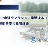 1型糖尿病で水泳やマラソンに挑戦するコツ｜長時間の運動を支える管理術