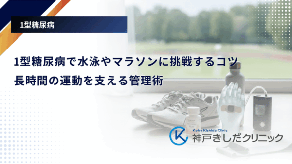 1型糖尿病で水泳やマラソンに挑戦するコツ｜長時間の運動を支える管理術