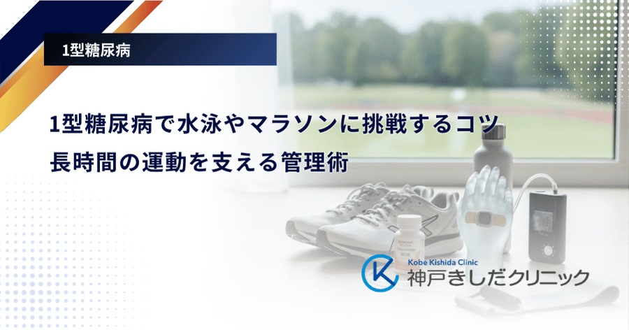 1型糖尿病で水泳やマラソンに挑戦するコツ|長時間の運動を支える管理術