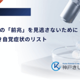 1型糖尿病の「前兆」を見逃さないために｜受診すべき自覚症状のリスト