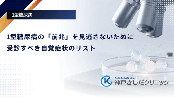 1型糖尿病の「前兆」を見逃さないために｜受診すべき自覚症状のリスト