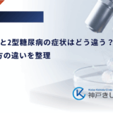 1型糖尿病と2型糖尿病の症状はどう違う？発症の仕方の違いを整理