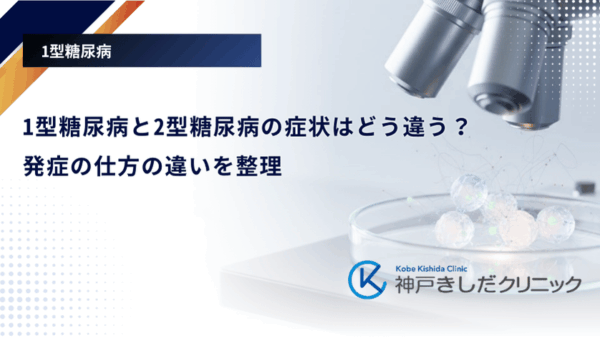 1型糖尿病と2型糖尿病の症状はどう違う？発症の仕方の違いを整理