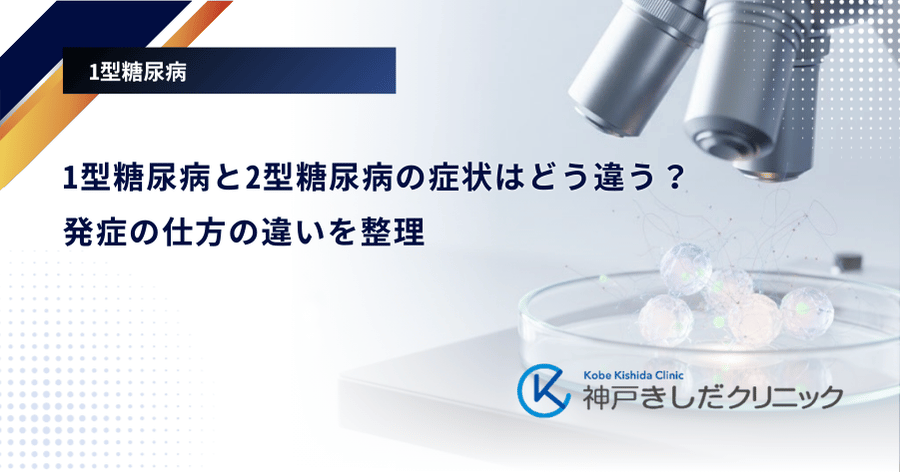 1型糖尿病と2型糖尿病の症状はどう違う？発症の仕方の違いを整理