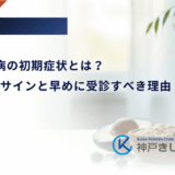 2型糖尿病の初期症状とは？体に出るサインと早めに受診すべき理由