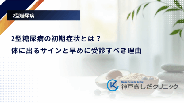 2型糖尿病の初期症状とは？体に出るサインと早めに受診すべき理由