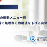 2型糖尿病の運動メニュー例｜室内・屋外で無理なく血糖値を下げる具体的な方法