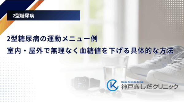 2型糖尿病の運動メニュー例｜室内・屋外で無理なく血糖値を下げる具体的な方法