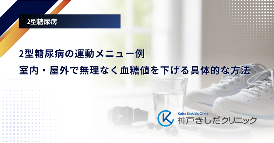 2型糖尿病の運動メニュー例｜室内・屋外で無理なく血糖値を下げる具体的な方法