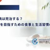 2型糖尿病は完治する？「寛解」を目指すための食事と生活習慣のコツ