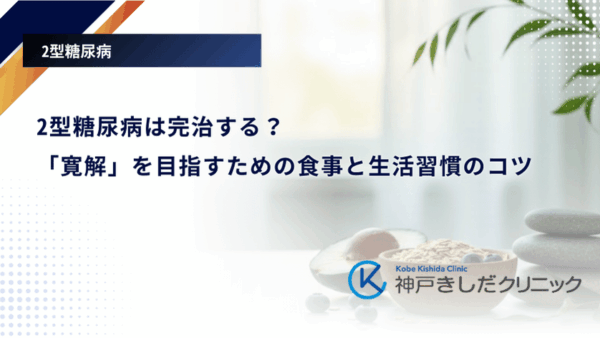 2型糖尿病は完治する？「寛解」を目指すための食事と生活習慣のコツ
