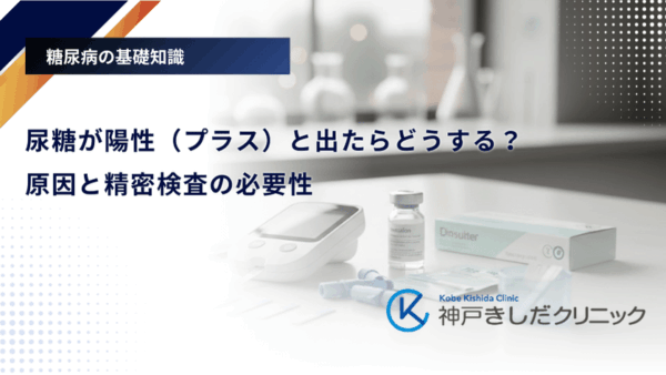 尿糖が陽性（プラス）と出たらどうする？原因と精密検査の必要性