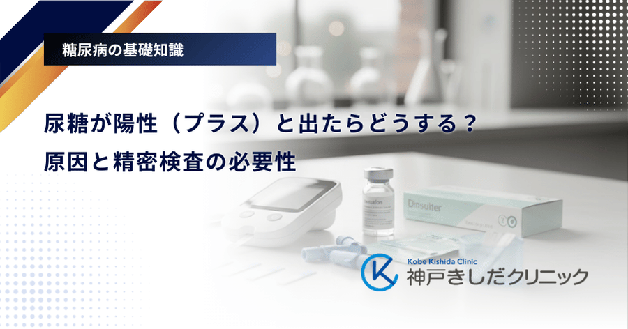 尿糖が陽性（プラス）と出たらどうする？原因と精密検査の必要性