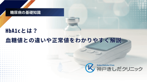 HbA1cとは?血糖値との違いや正常値をわかりやすく解説