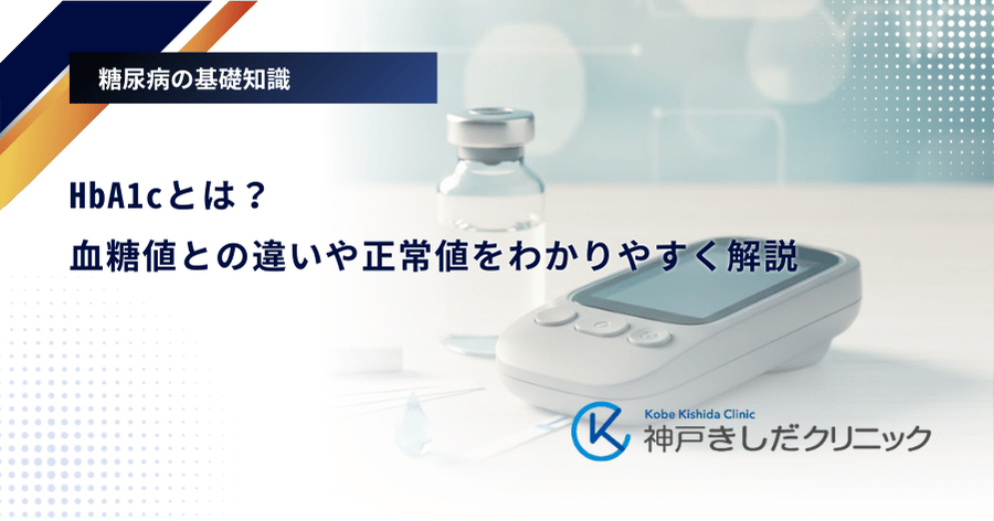 HbA1cとは？血糖値との違いや正常値をわかりやすく解説