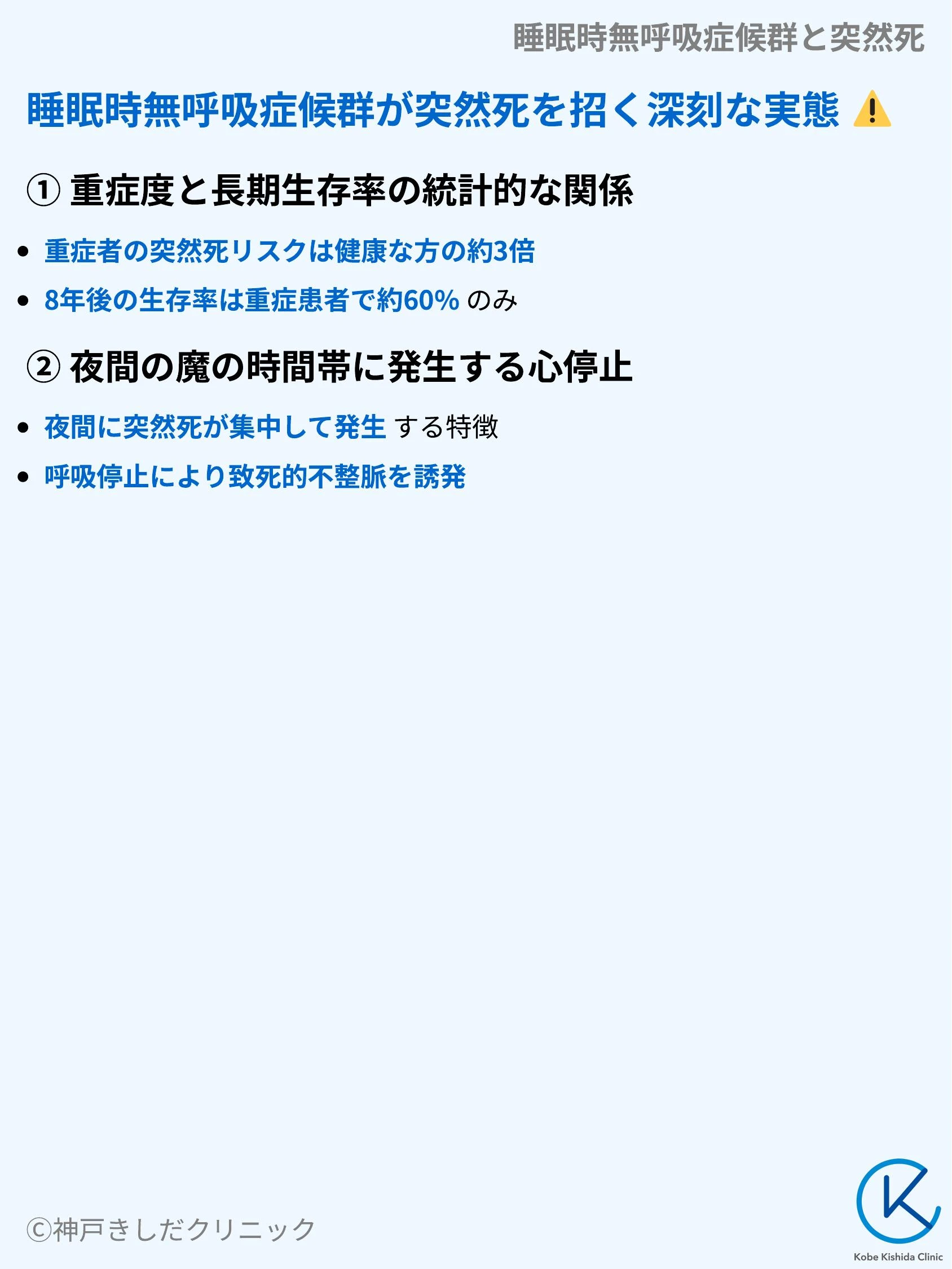 睡眠時無呼吸症候群と突然死_03.webp