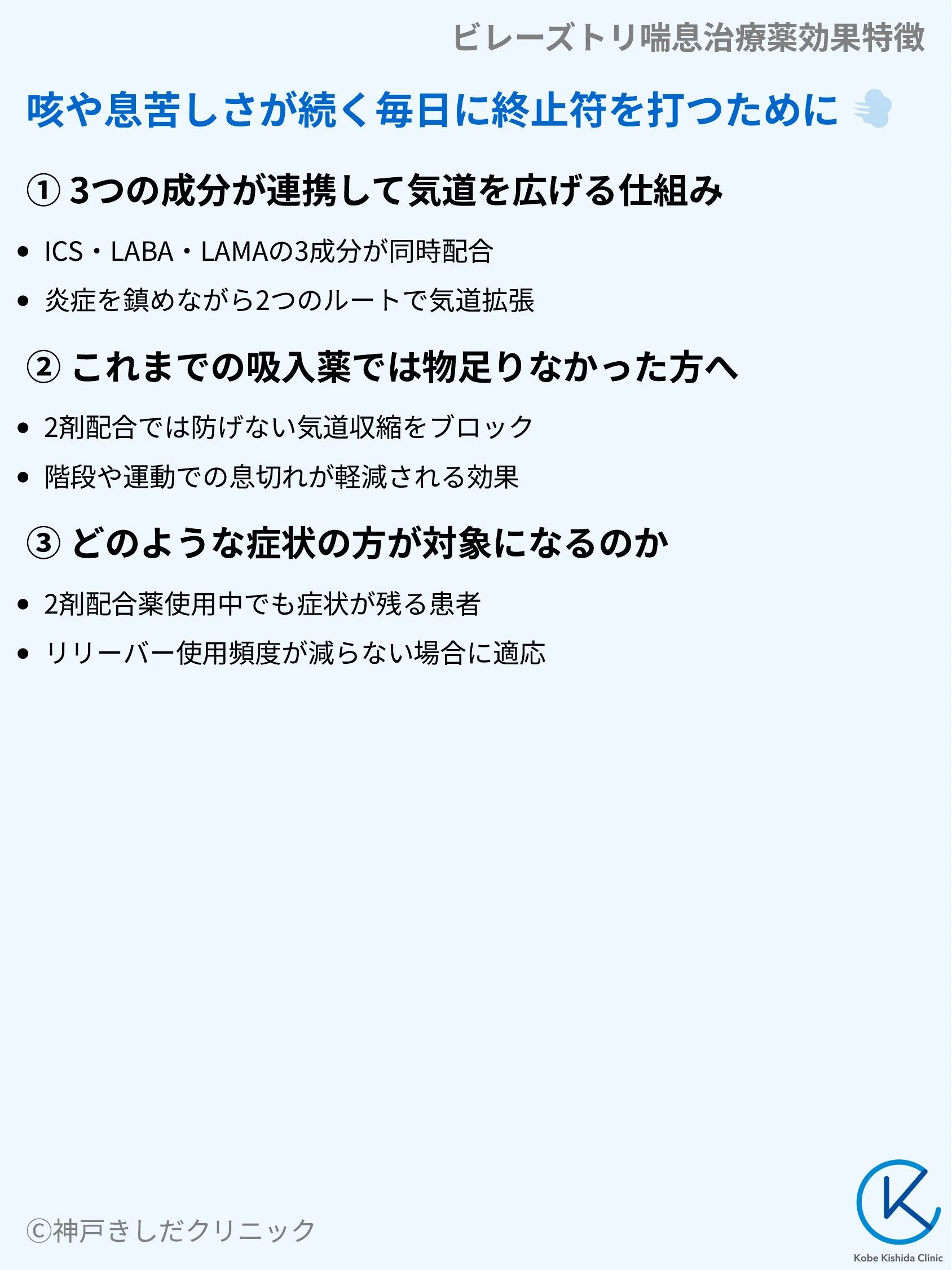 ビレーズトリ喘息治療薬効果特徴_03.webp