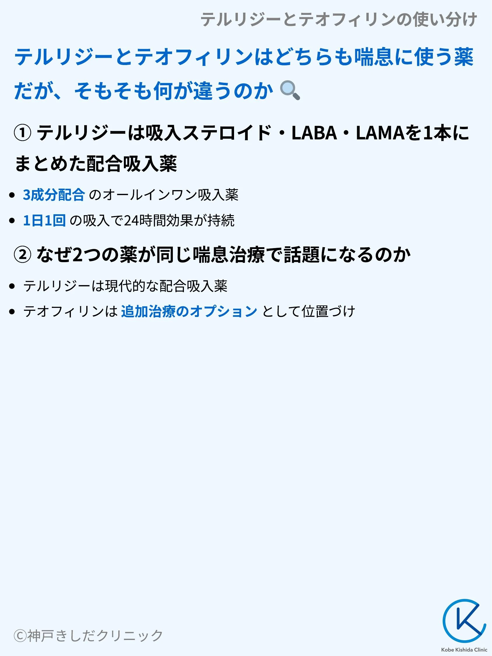 テルリジーとテオフィリンの使い分け_03.webp