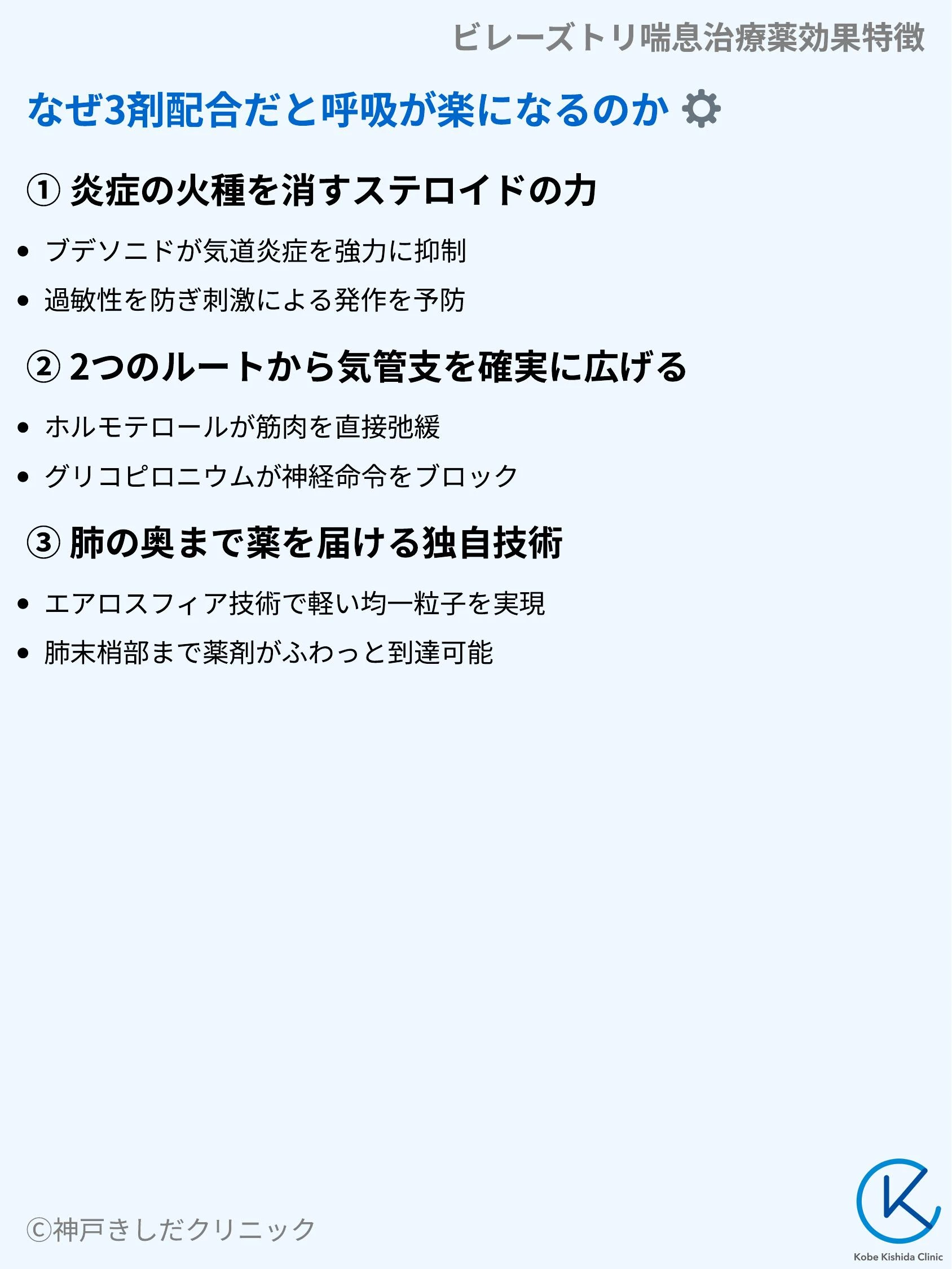 ビレーズトリ喘息治療薬効果特徴_04.webp