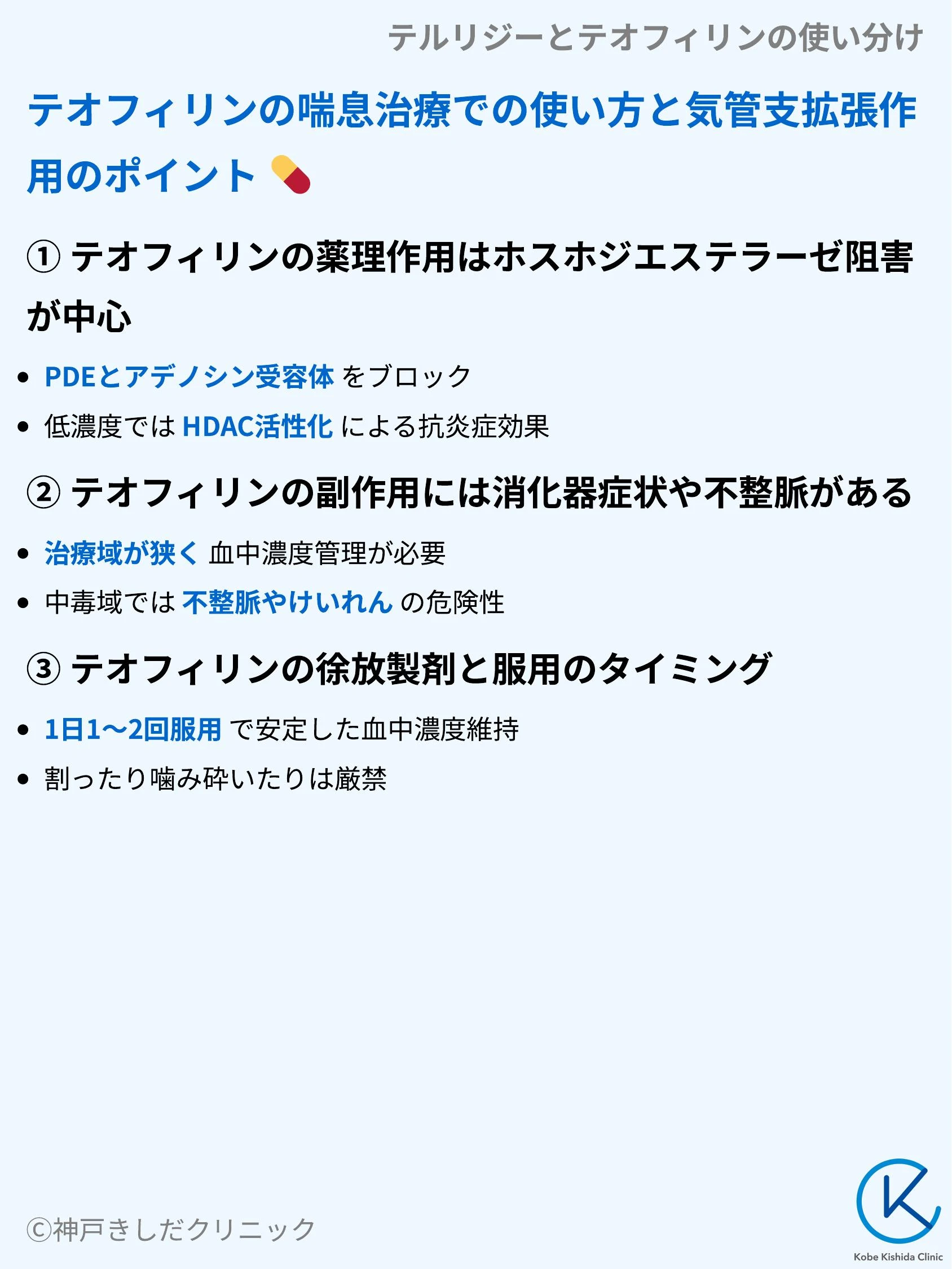 テルリジーとテオフィリンの使い分け_05.webp