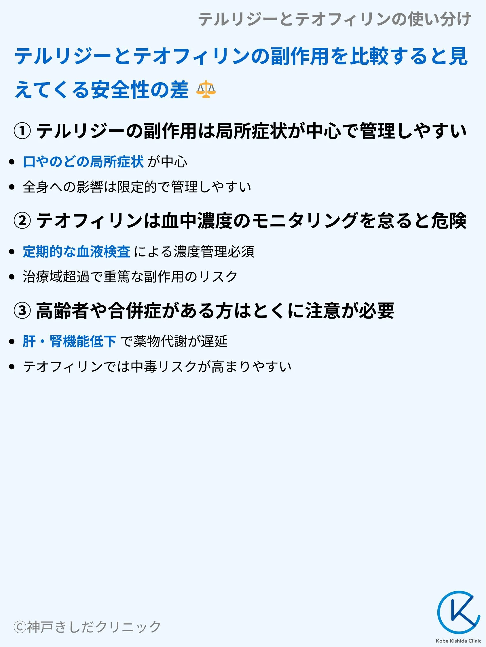 テルリジーとテオフィリンの使い分け_06.webp