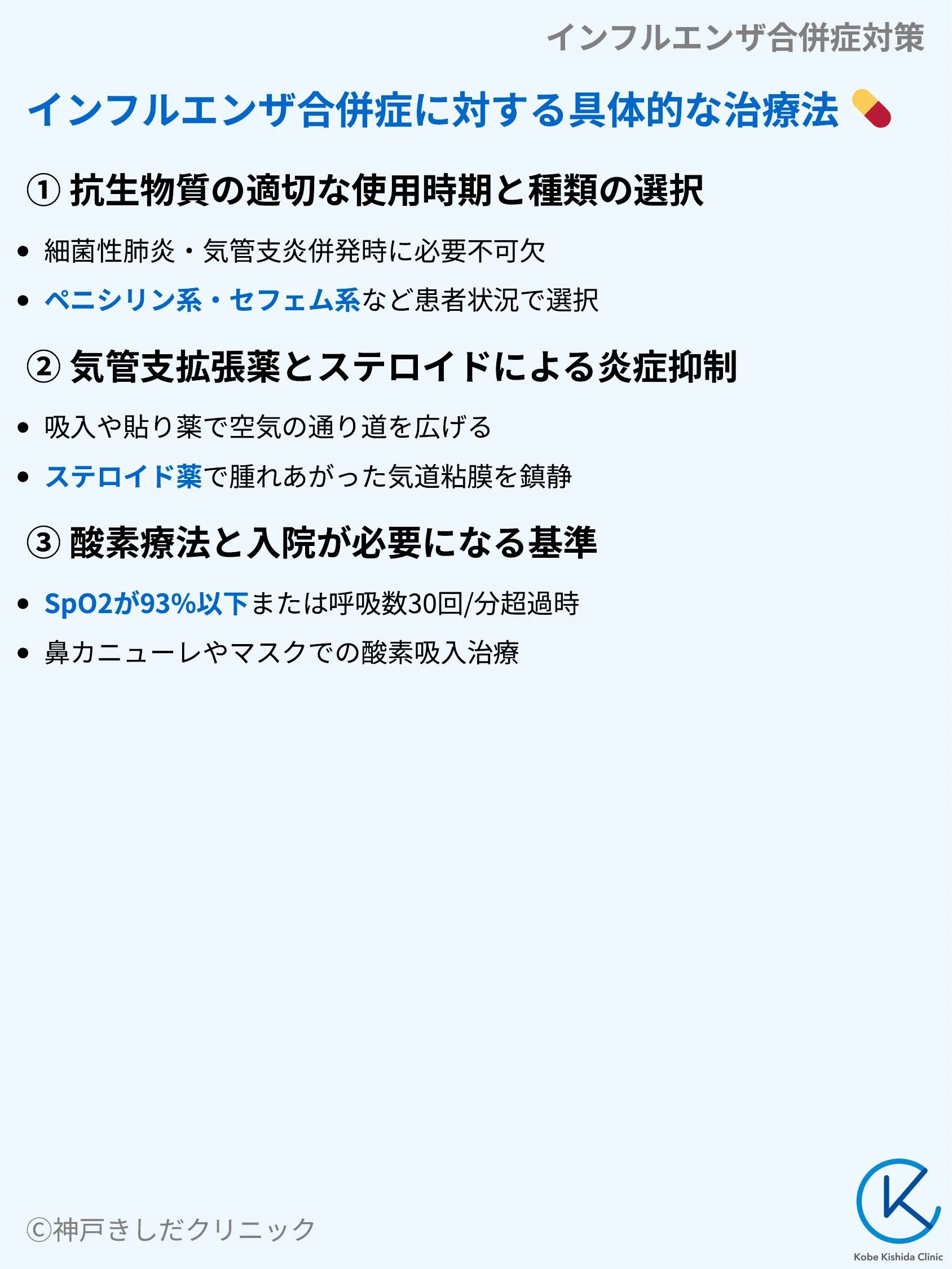 インフルエンザ合併症対策_08.webp