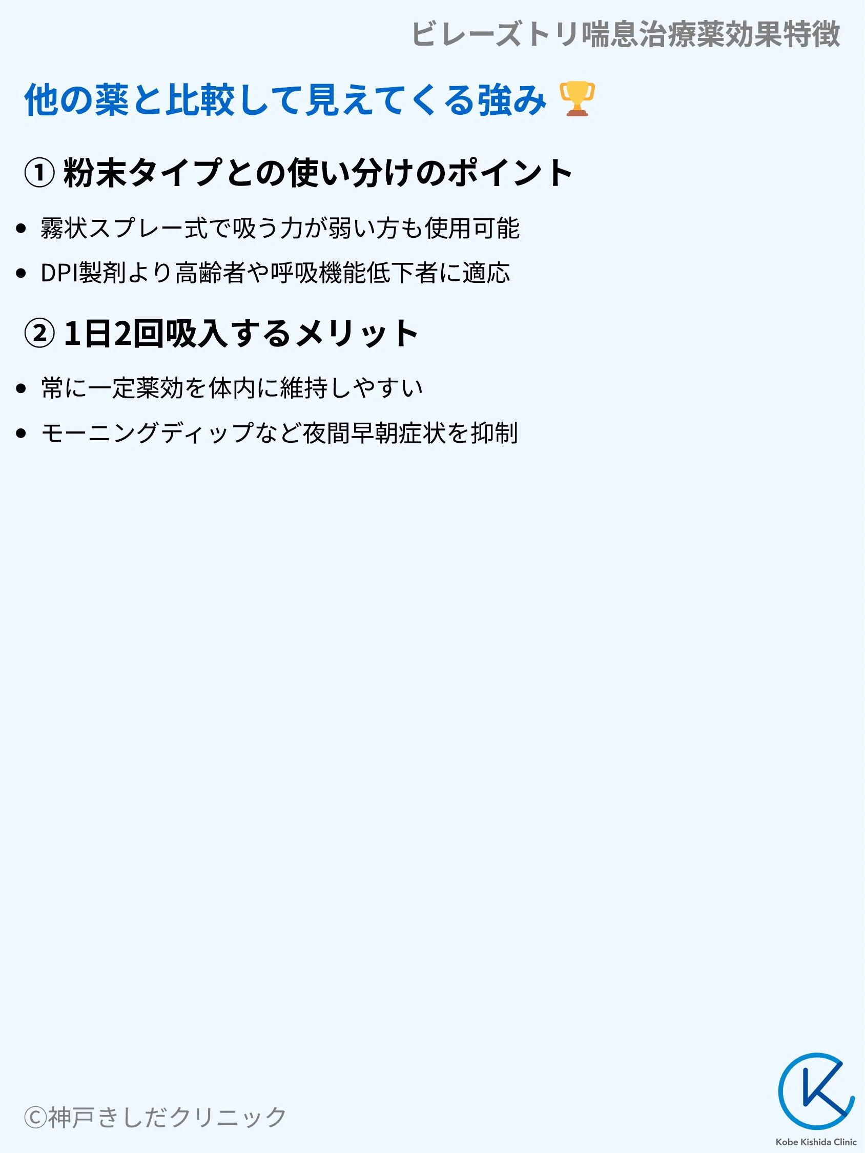 ビレーズトリ喘息治療薬効果特徴_08.webp