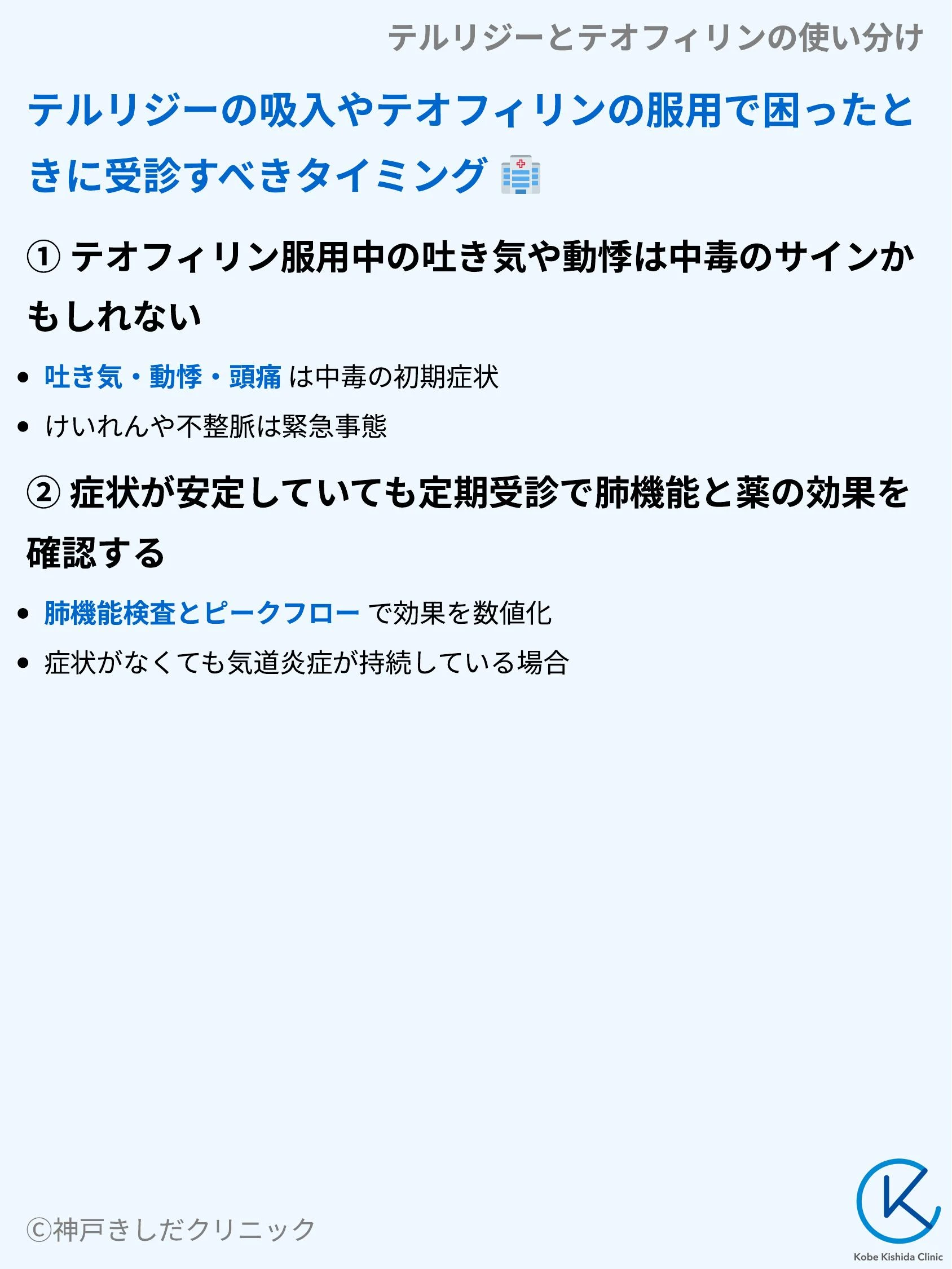 テルリジーとテオフィリンの使い分け_09.webp