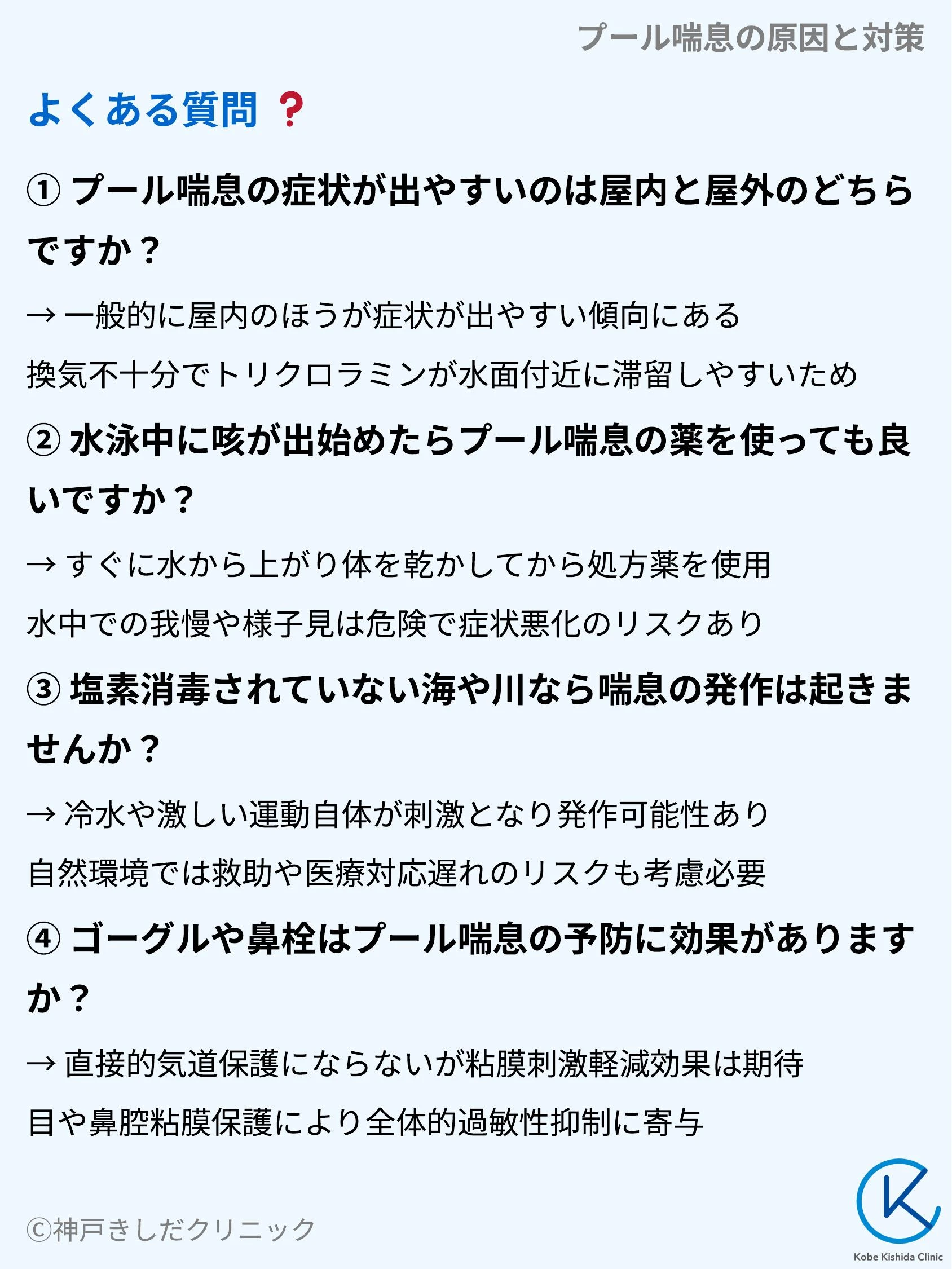 プール喘息の原因と対策_10.webp