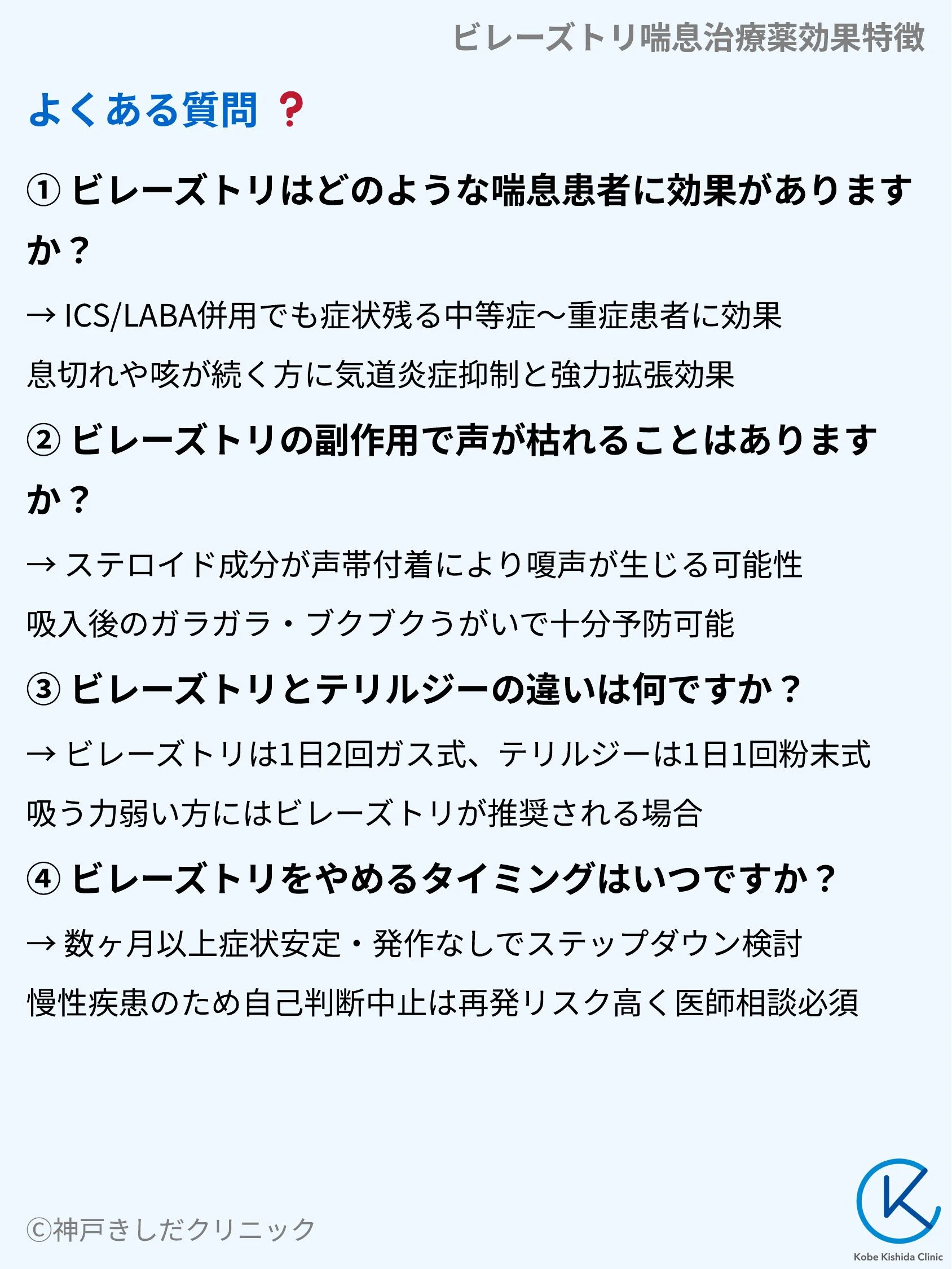 ビレーズトリ喘息治療薬効果特徴_10.webp