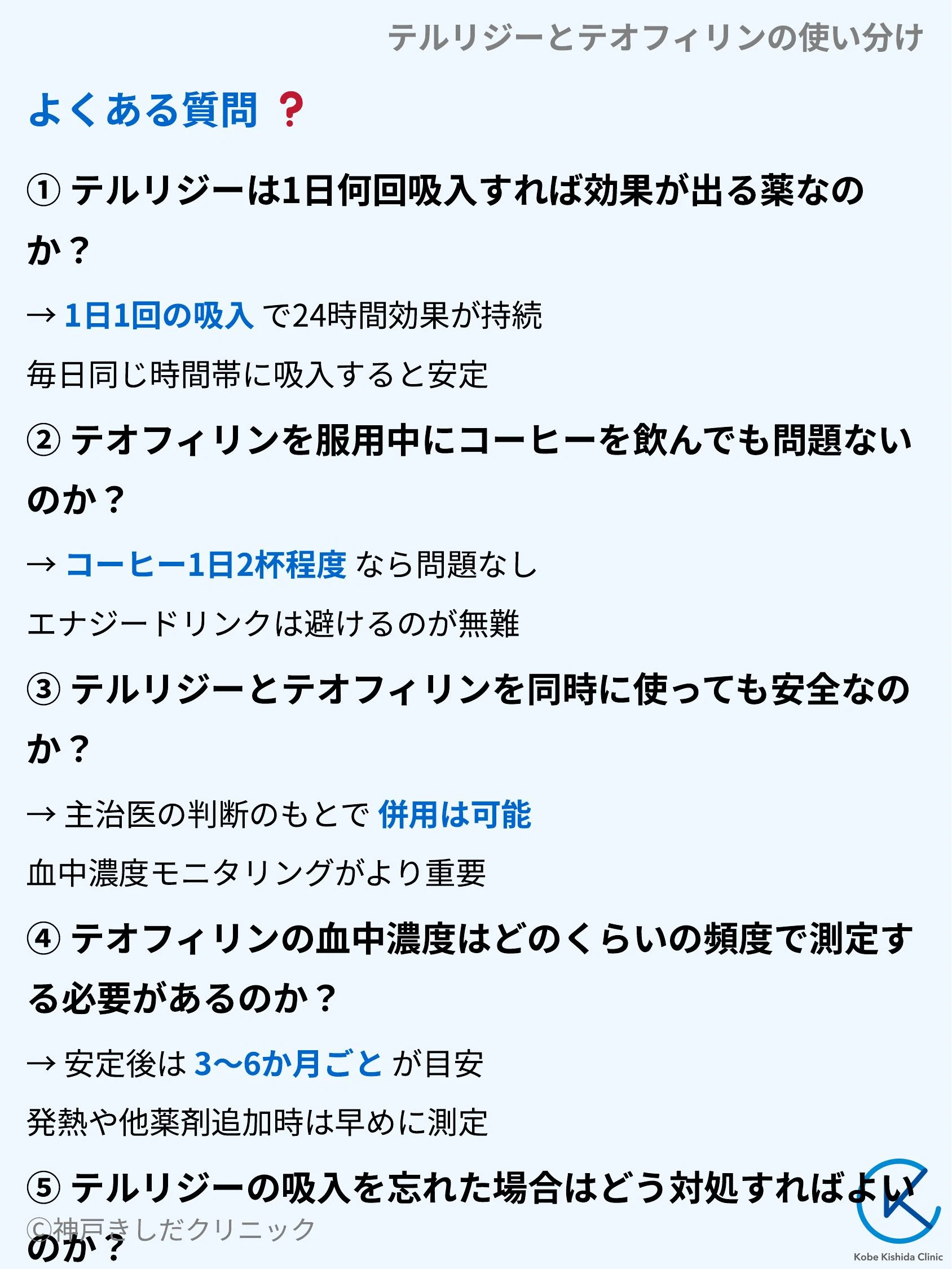 テルリジーとテオフィリンの使い分け_10.webp