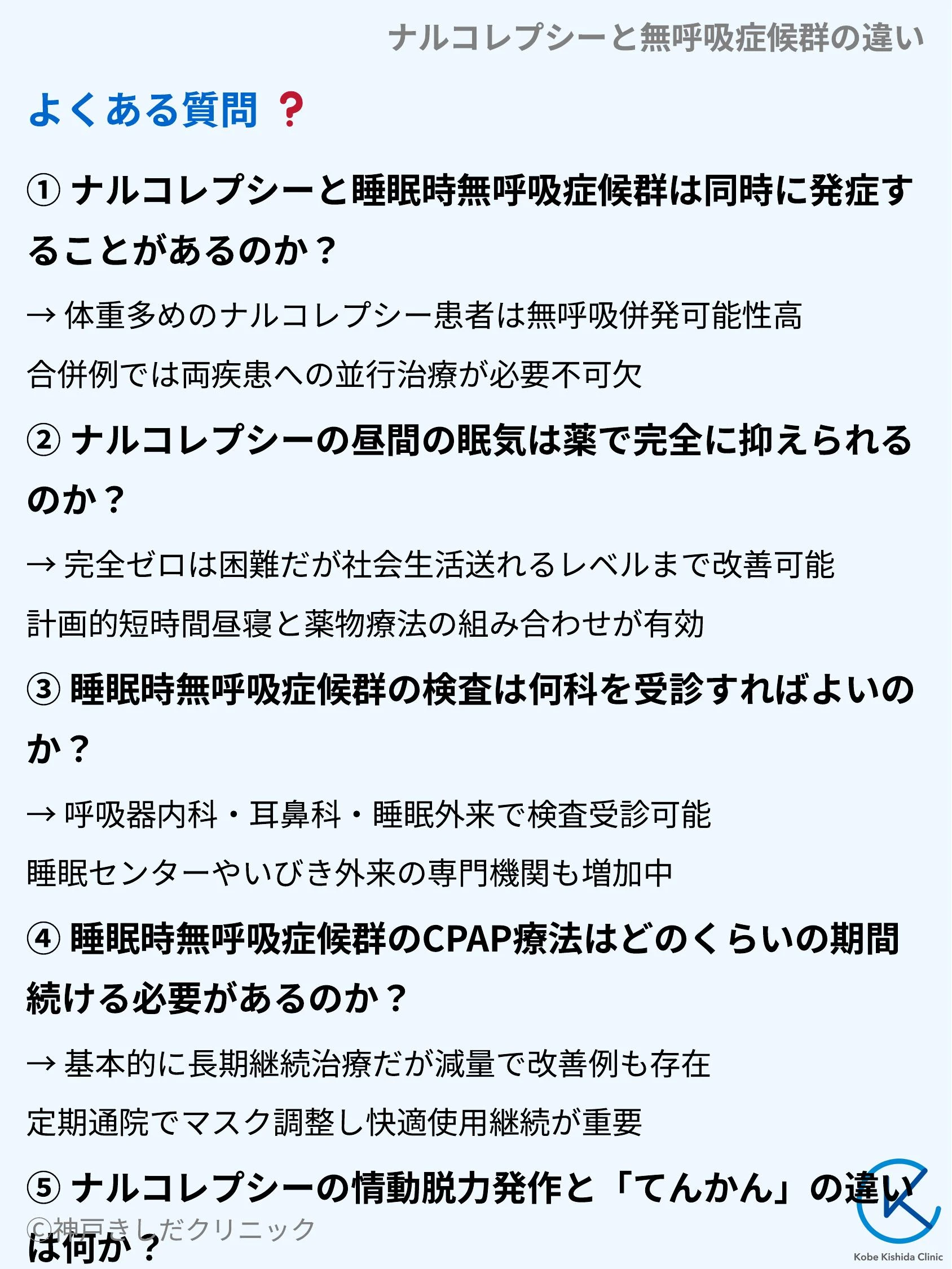 ナルコレプシーと無呼吸症候群の違い_10.webp