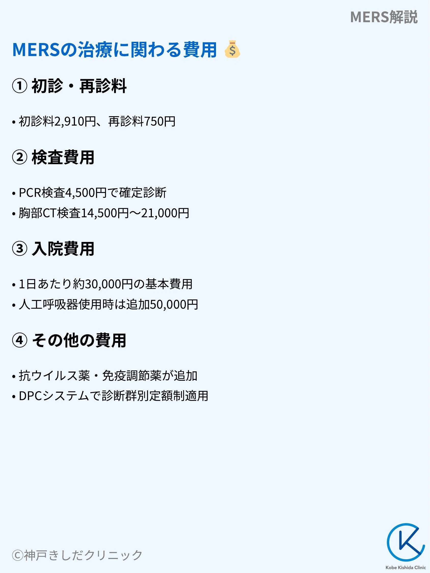MERS解説_09.webp