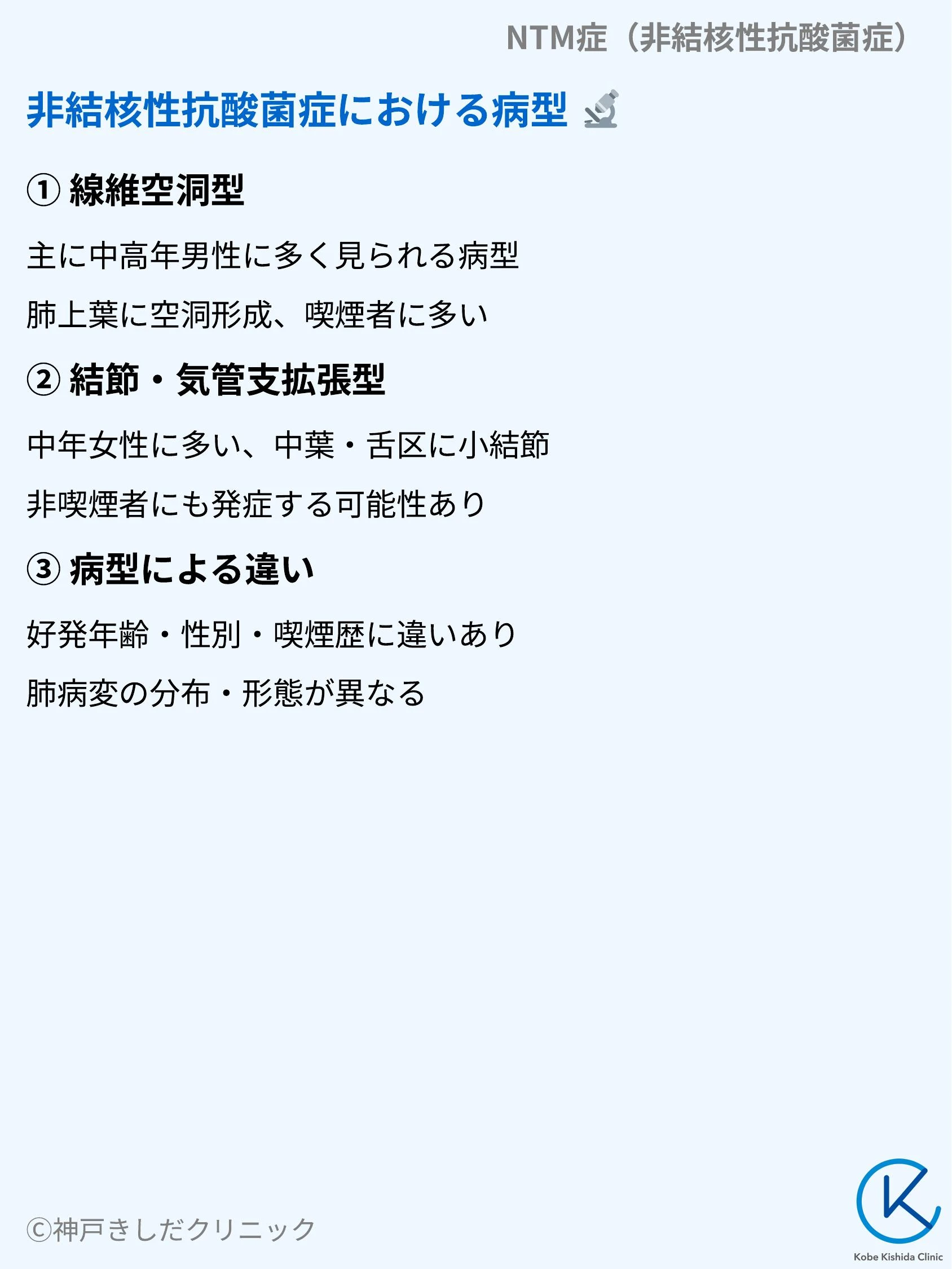 NTM症（非結核性抗酸菌症）_03.webp