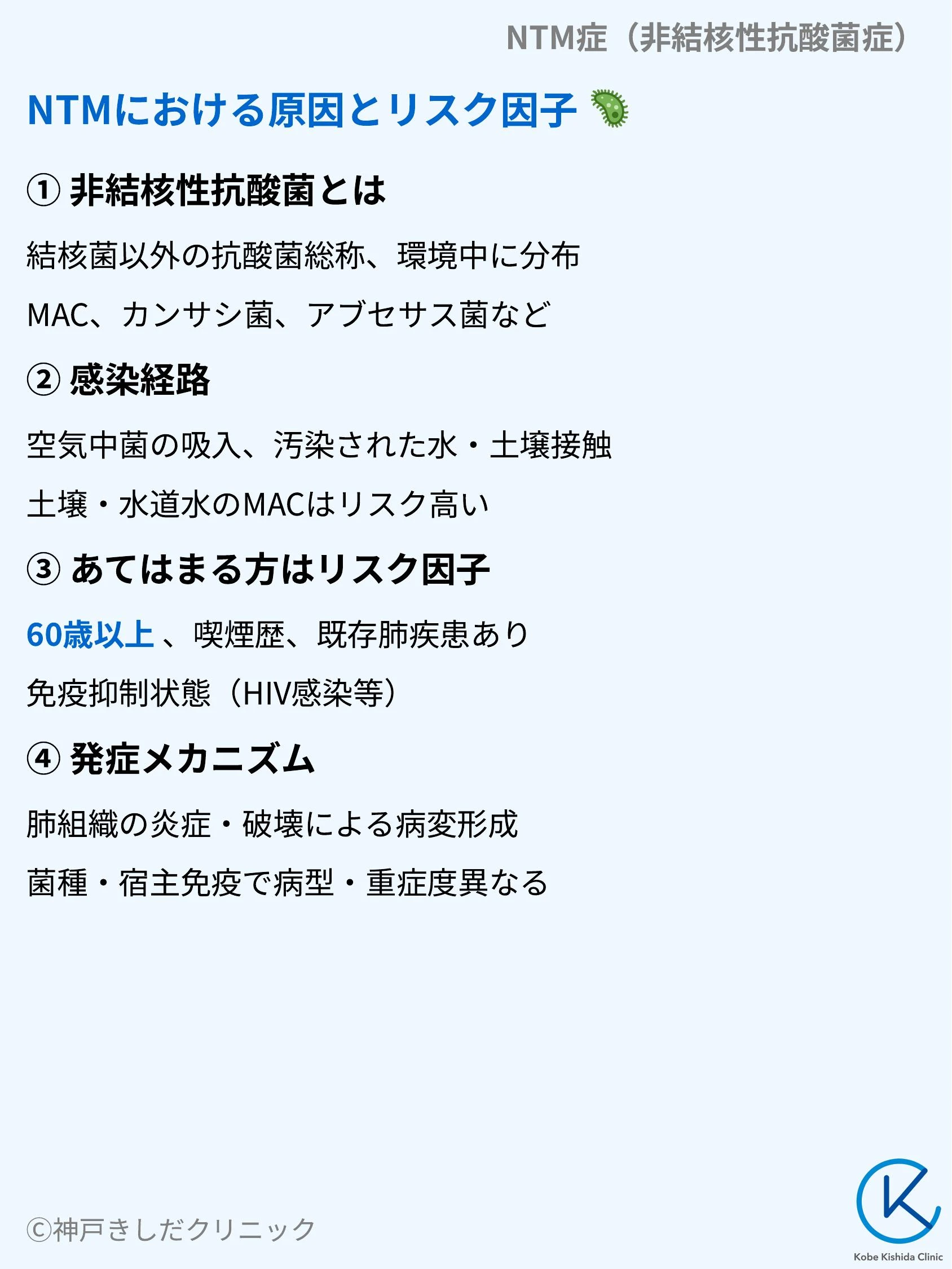 NTM症（非結核性抗酸菌症）_05.webp