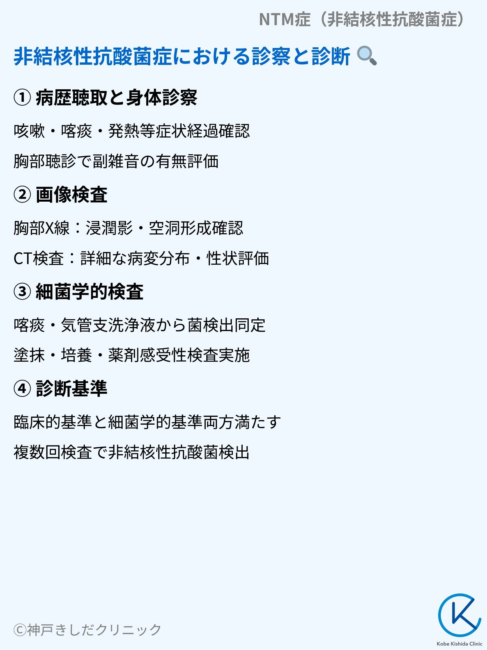 NTM症（非結核性抗酸菌症）_06.webp