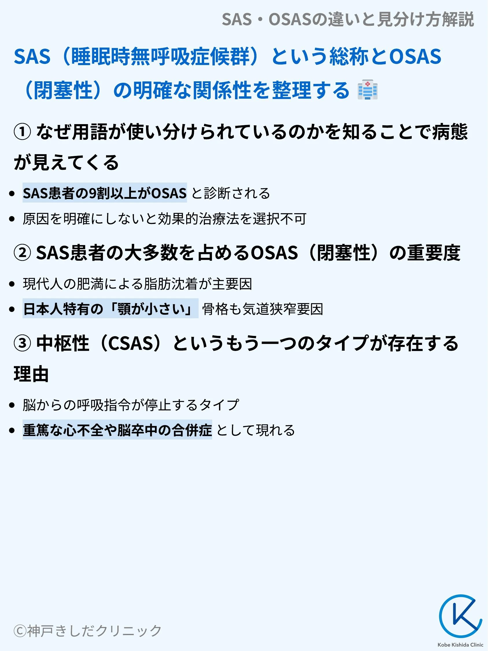 SAS・OSASの違いと見分け方解説_03.webp