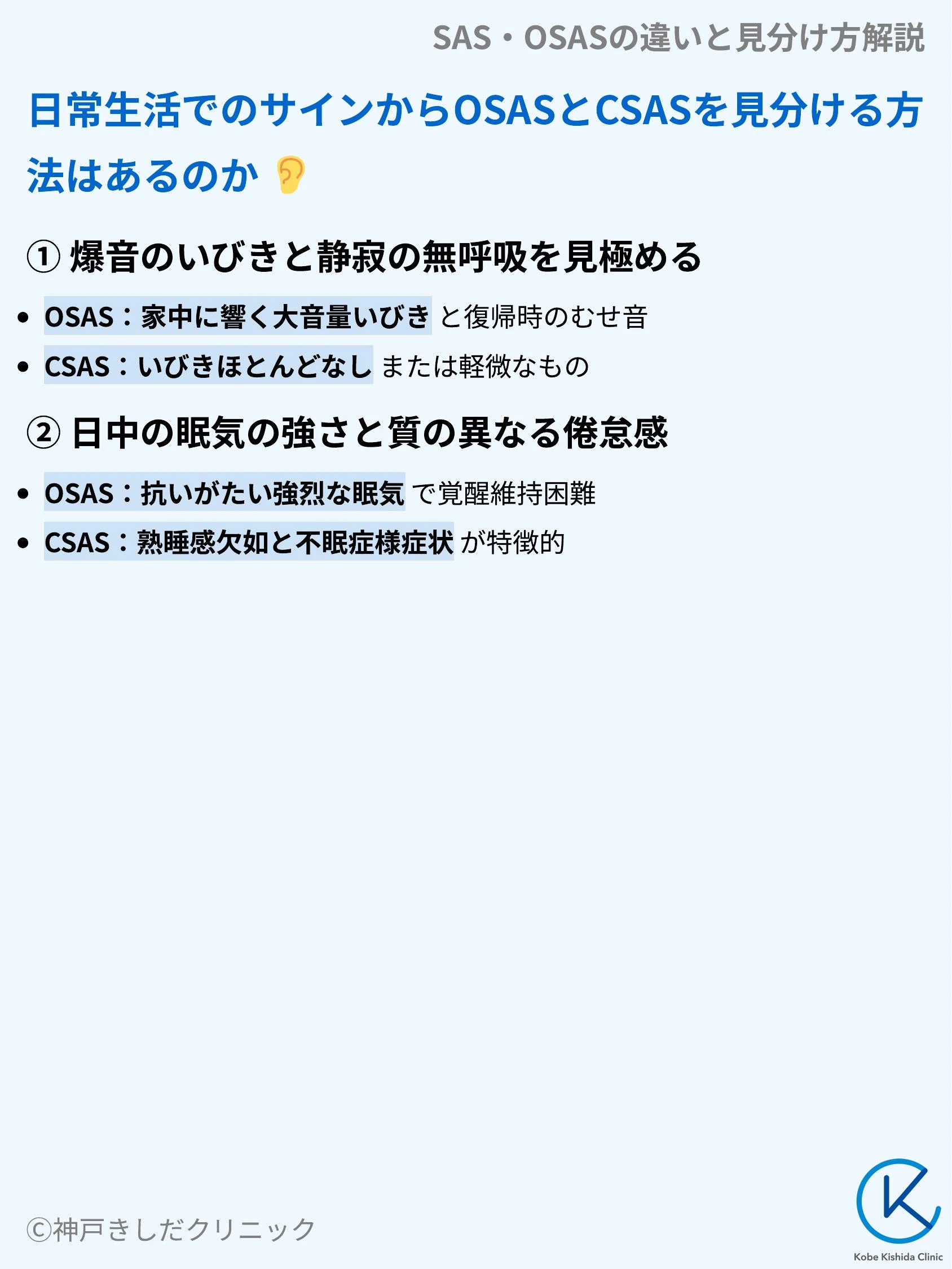 SAS・OSASの違いと見分け方解説_05.webp