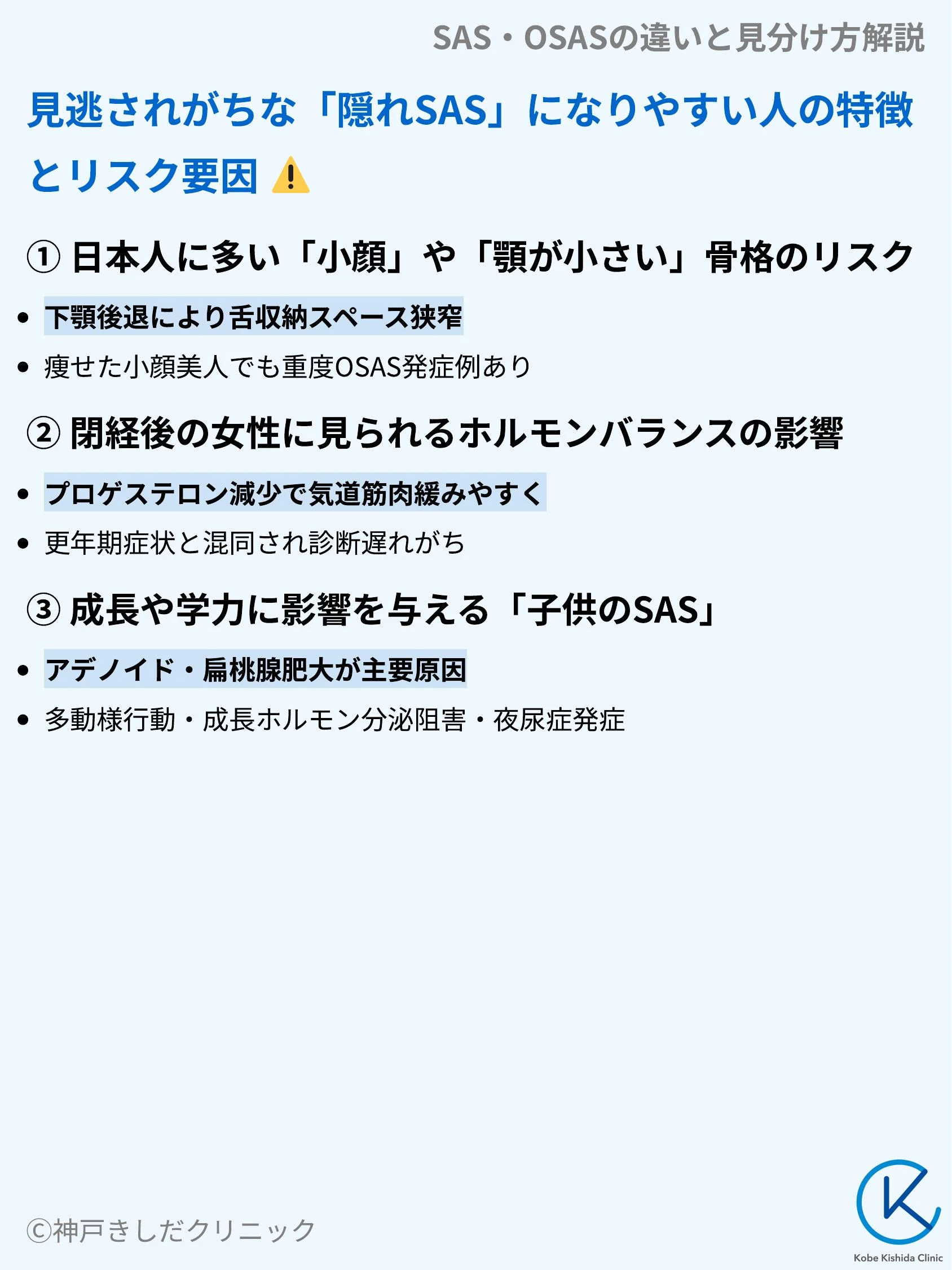 SAS・OSASの違いと見分け方解説_06.webp