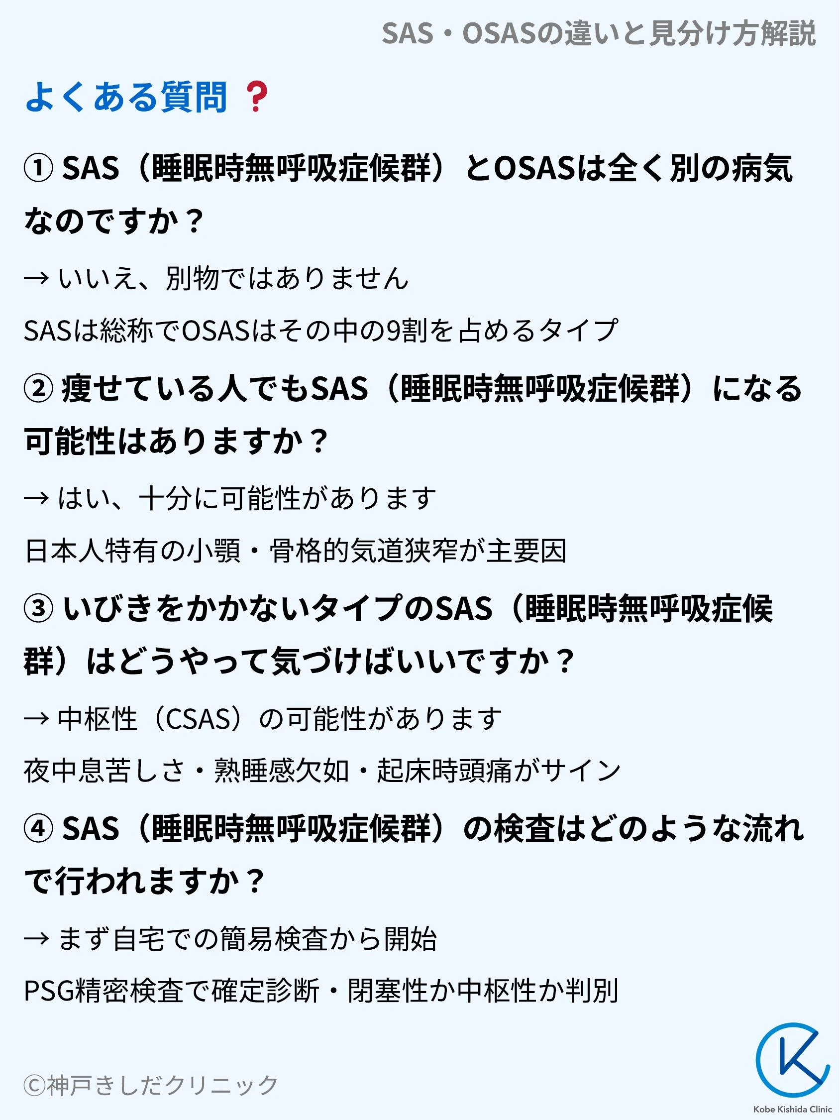 SAS・OSASの違いと見分け方解説_10.webp
