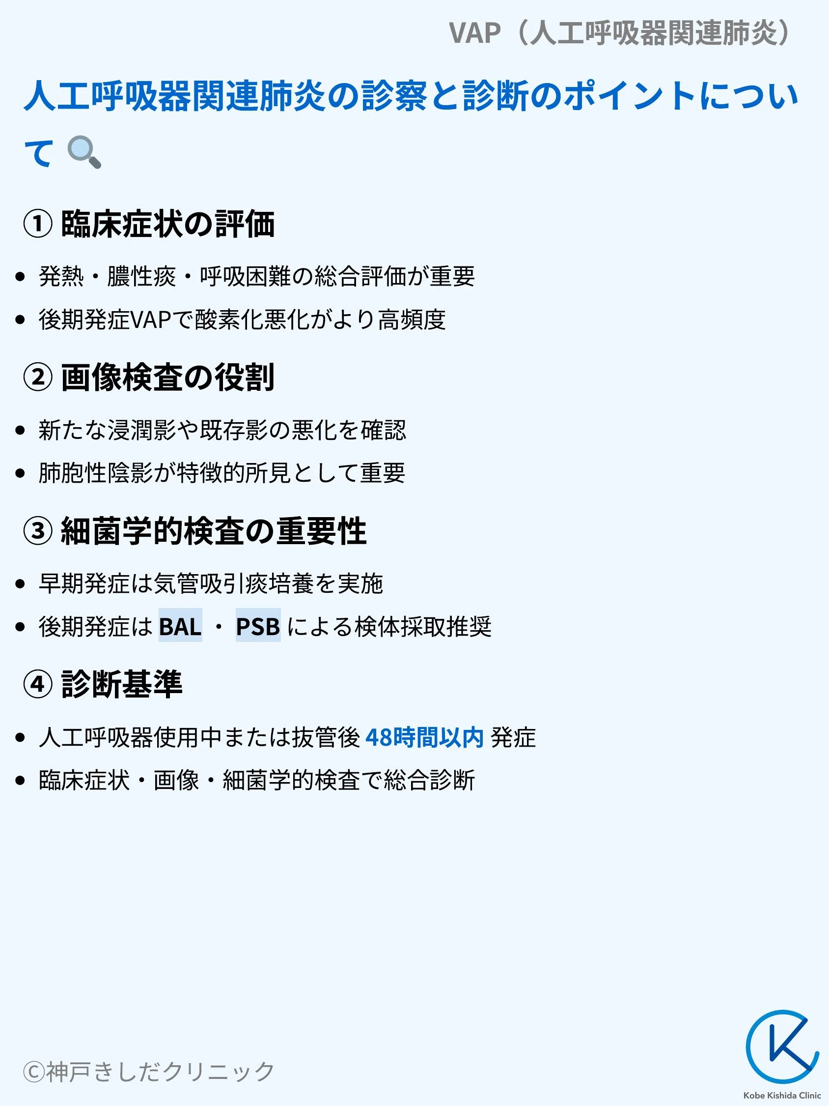 VAP（人工呼吸器関連肺炎）_06.webp