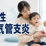 急性細気管支炎 (Acute bronchiolitis)